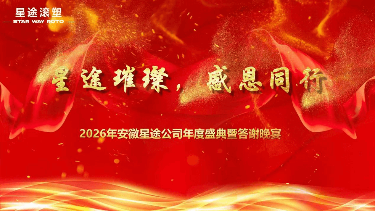 星途璀璨•感恩同行 2026•星途滚塑年会